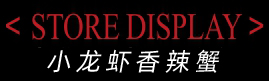 虾仗义小龙虾加盟连锁总部